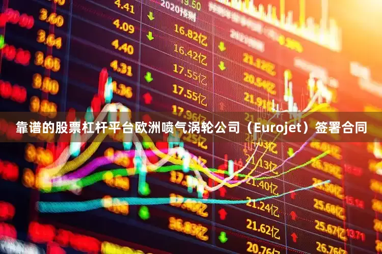 靠谱的股票杠杆平台欧洲喷气涡轮公司（Eurojet）签署合同