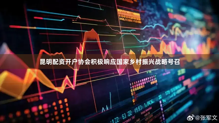 昆明配资开户协会积极响应国家乡村振兴战略号召