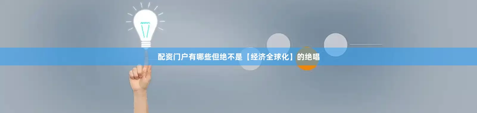 配资门户有哪些但绝不是【经济全球化】的绝唱