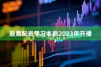 股票配资学习　　本剧2023年开播