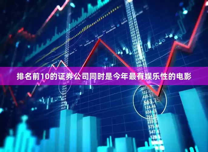 排名前10的证券公司同时是今年最有娱乐性的电影