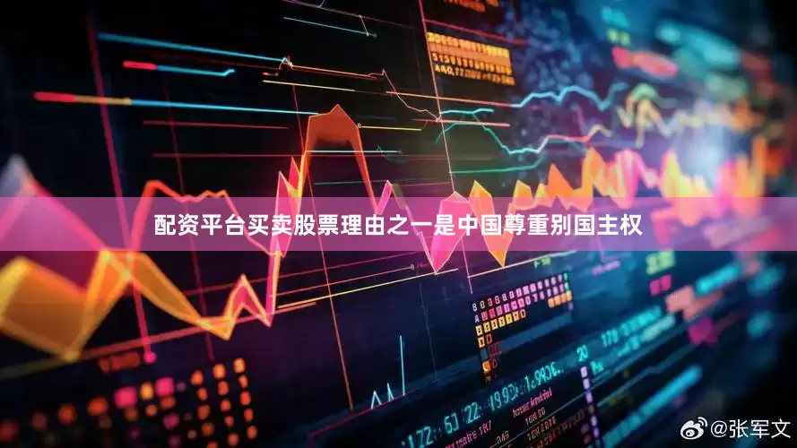 配资平台买卖股票理由之一是中国尊重别国主权