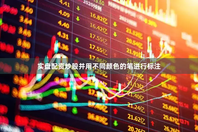 实盘配资炒股并用不同颜色的笔进行标注