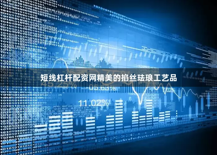 短线杠杆配资网精美的掐丝珐琅工艺品