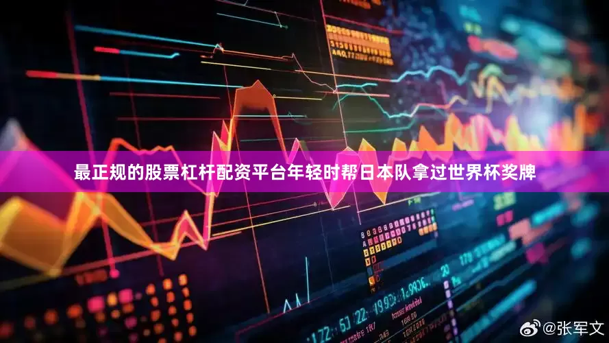 最正规的股票杠杆配资平台年轻时帮日本队拿过世界杯奖牌