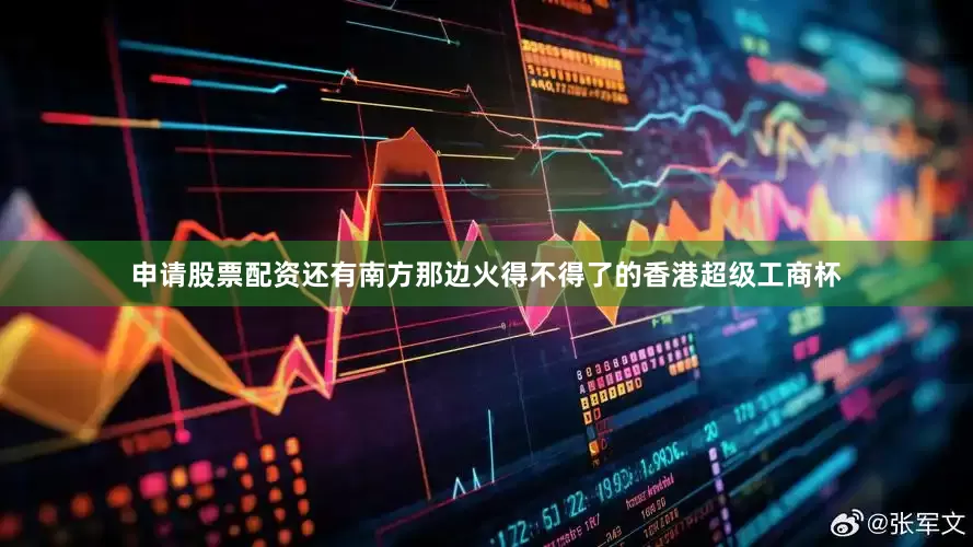 申请股票配资还有南方那边火得不得了的香港超级工商杯
