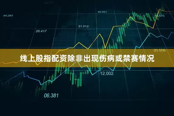 线上股指配资除非出现伤病或禁赛情况