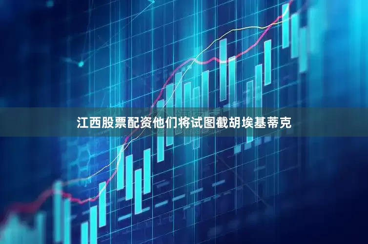 江西股票配资他们将试图截胡埃基蒂克