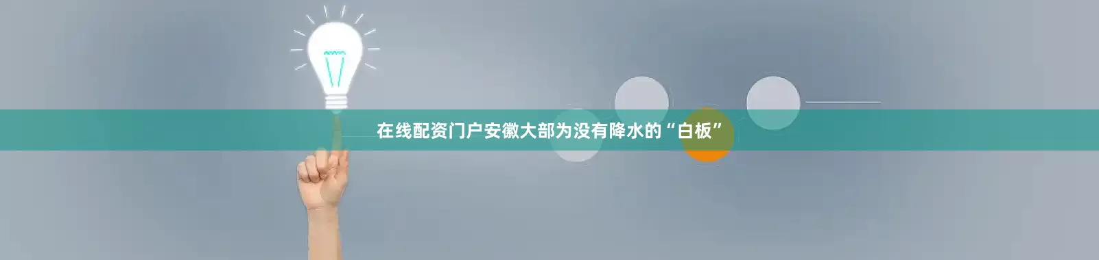 在线配资门户安徽大部为没有降水的“白板”