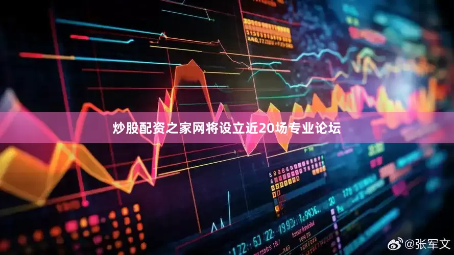 炒股配资之家网将设立近20场专业论坛