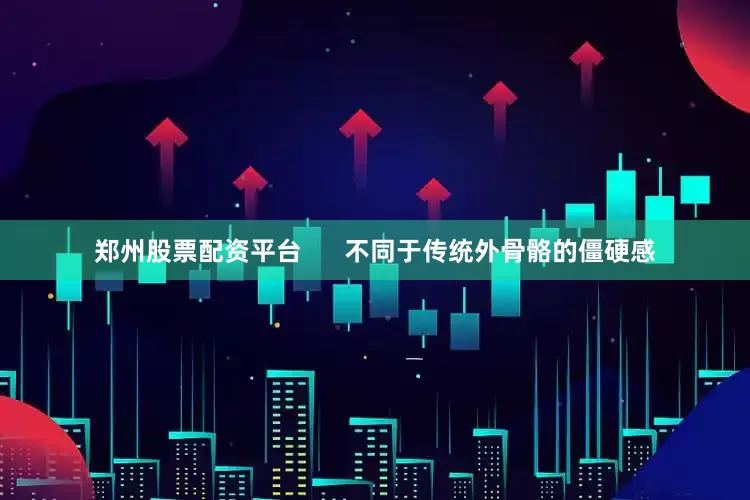 郑州股票配资平台      不同于传统外骨骼的僵硬感