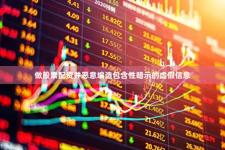 做股票配资并恶意编造包含性暗示的虚假信息