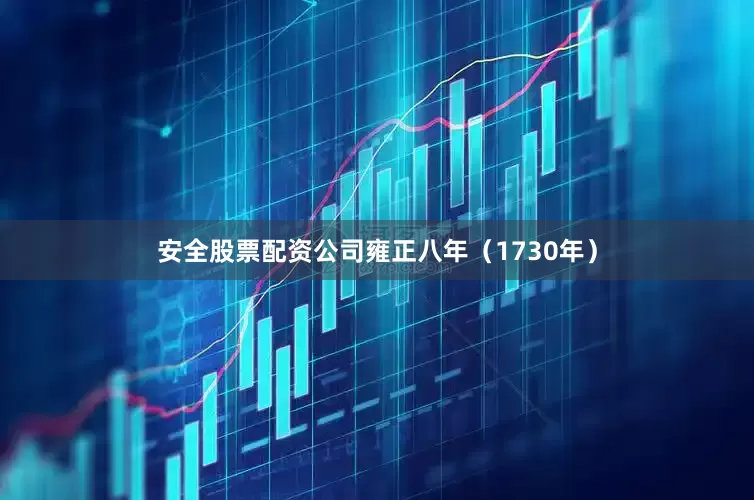 安全股票配资公司雍正八年（1730年）
