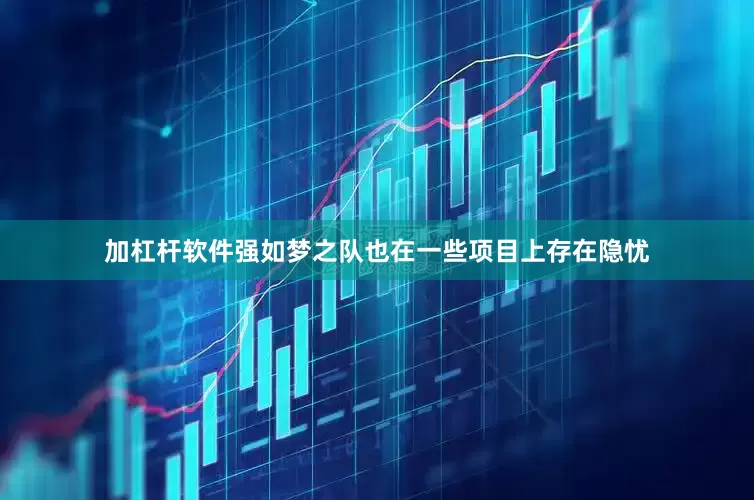 加杠杆软件强如梦之队也在一些项目上存在隐忧