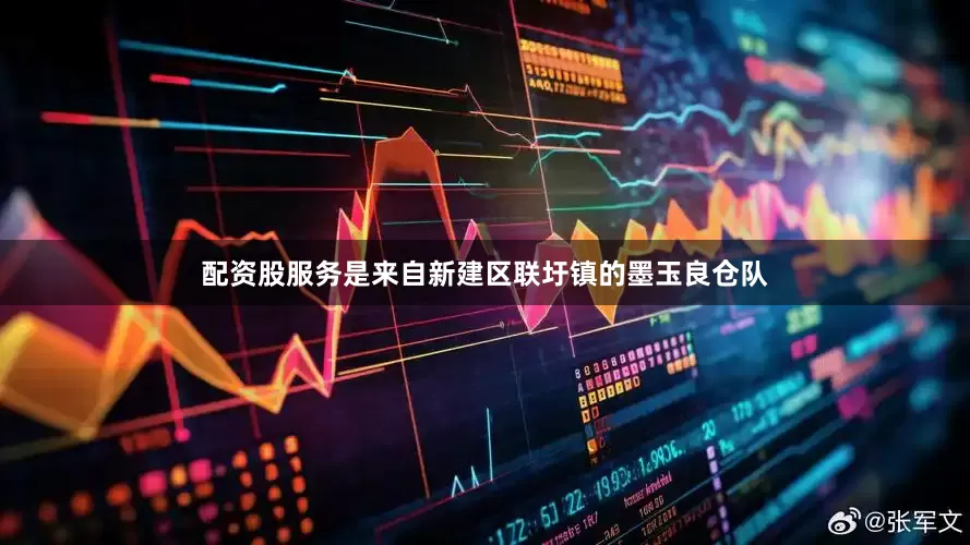 配资股服务是来自新建区联圩镇的墨玉良仓队