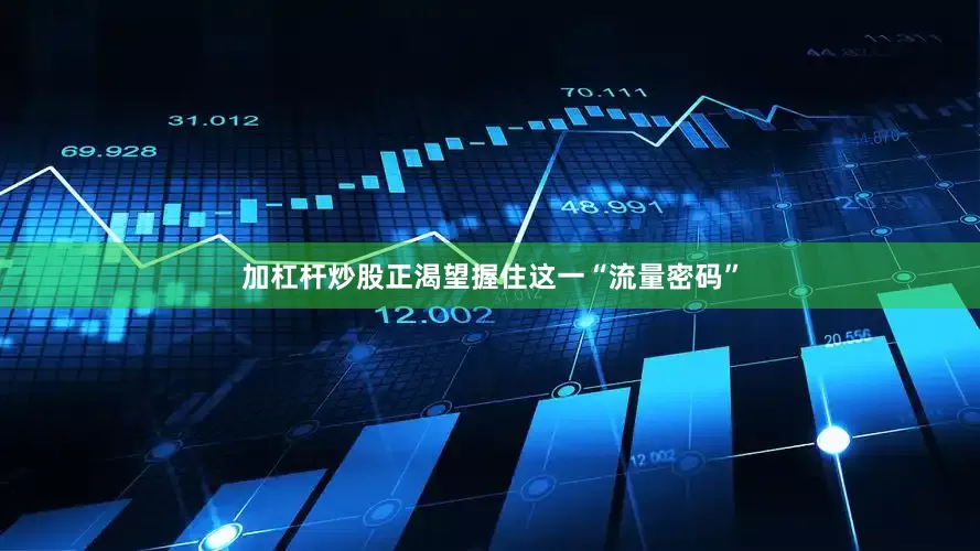 加杠杆炒股正渴望握住这一“流量密码”