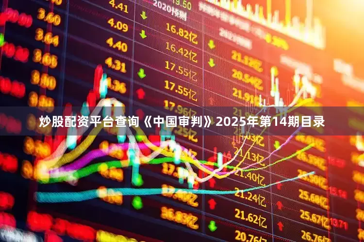 炒股配资平台查询《中国审判》2025年第14期目录