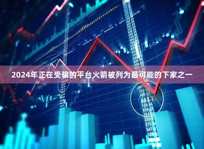 2024年正在受骗的平台火箭被列为最可能的下家之一