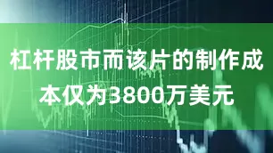 杠杆股市而该片的制作成本仅为3800万美元